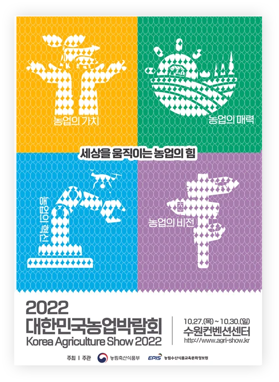 2022 대한민국 농업박람회 공식 포스터, 10월 27–30일 수원컨벤션센터
