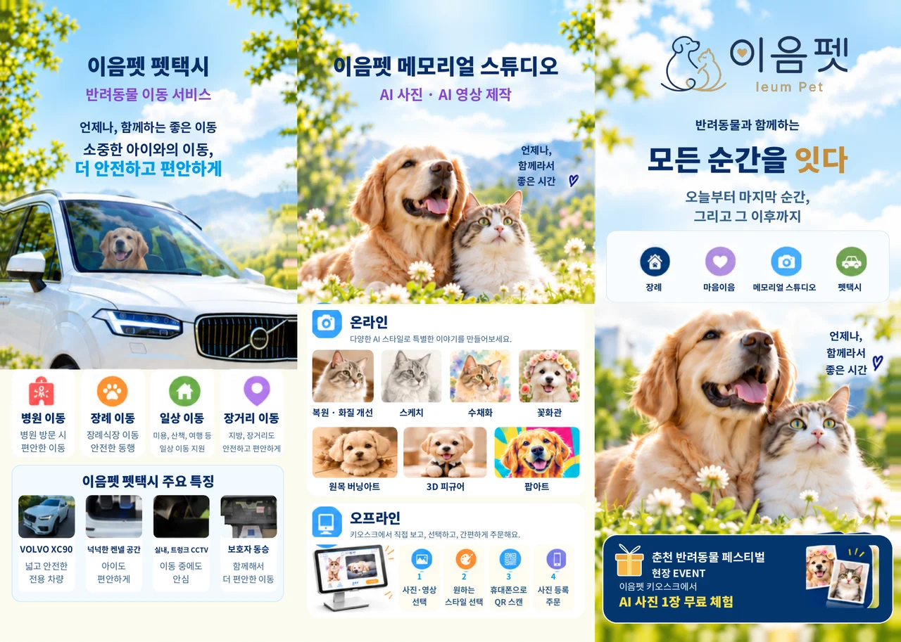 이음펫 기존 리플렛 겉면: 펫택시와 메모리얼 스튜디오