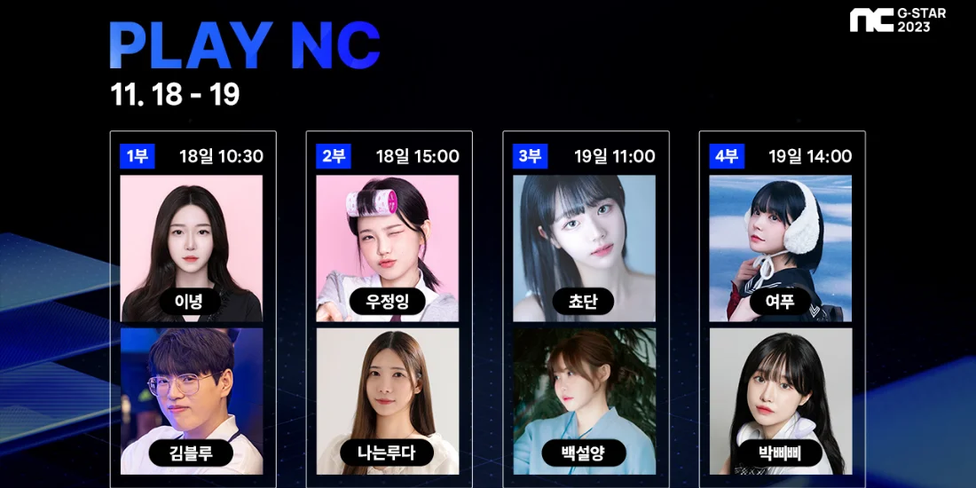 NC 지스타 2023 PLAY NC 공식 무대 프로그램 포스터