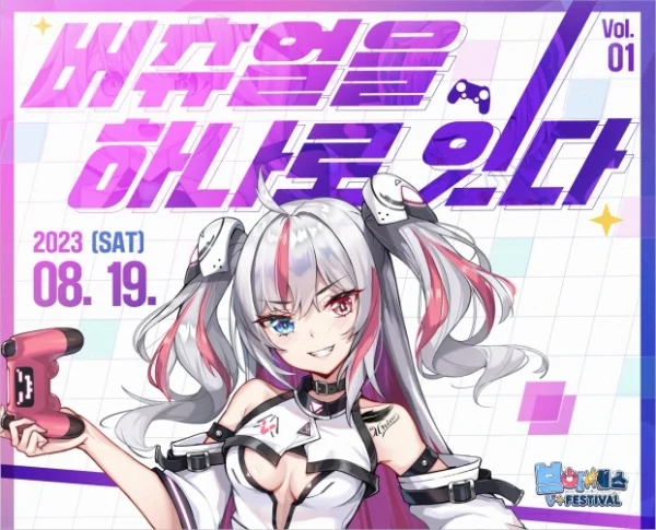 2023년 8월 19일 제1회 브이페스티벌 공식 포스터